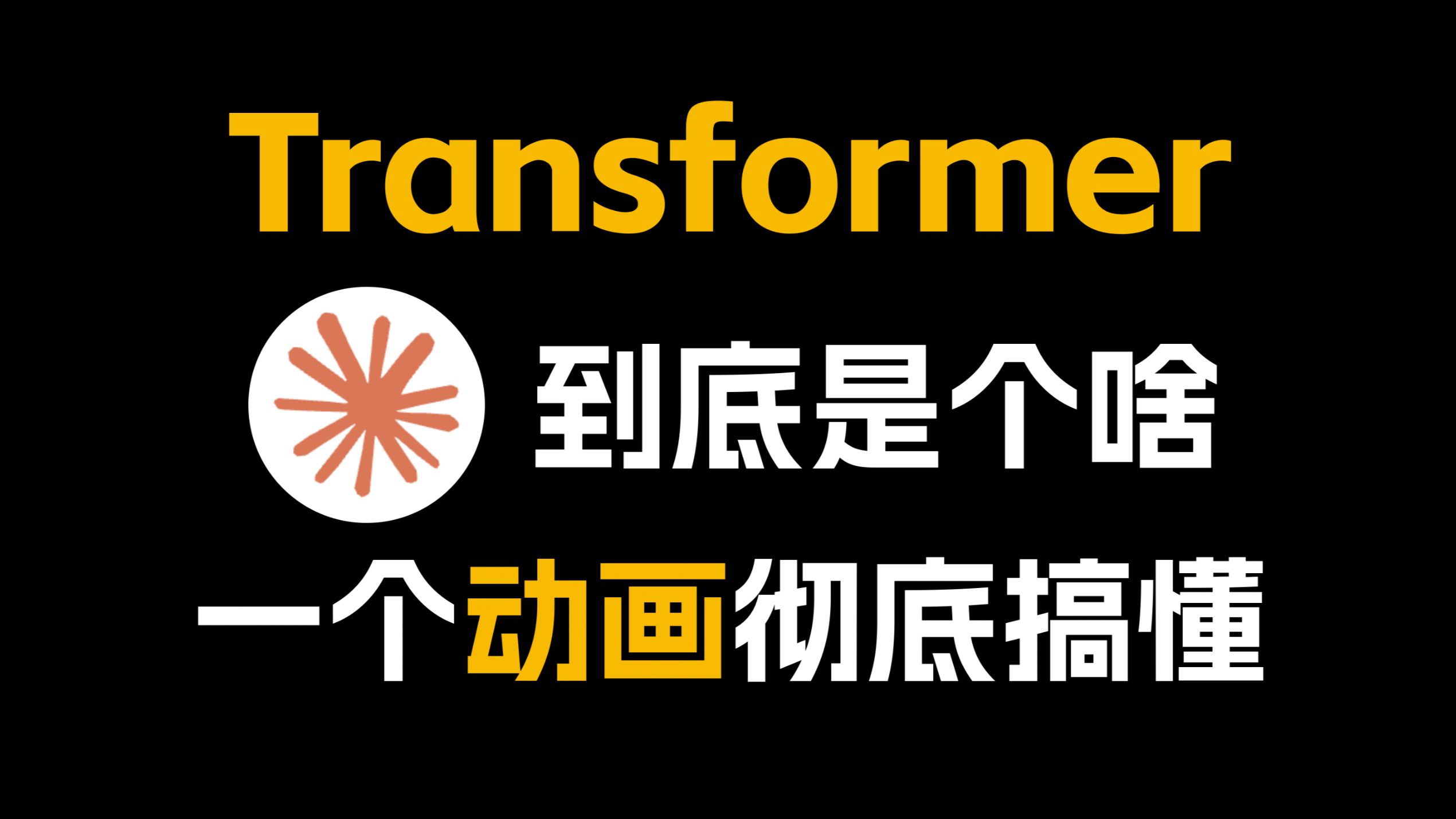 Transformer到底是个啥？一个动画彻底搞懂