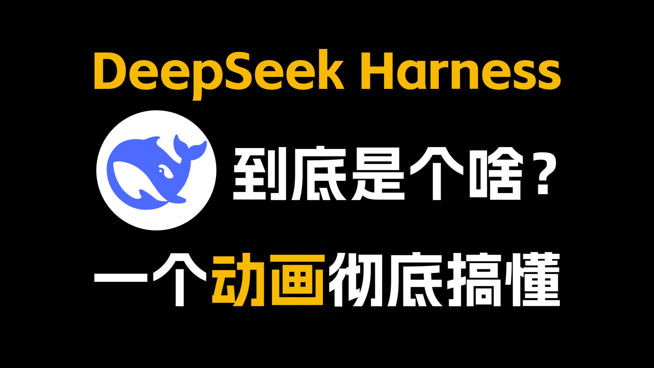 DeepSeek Harness到底是什么？一个动画彻底搞懂！