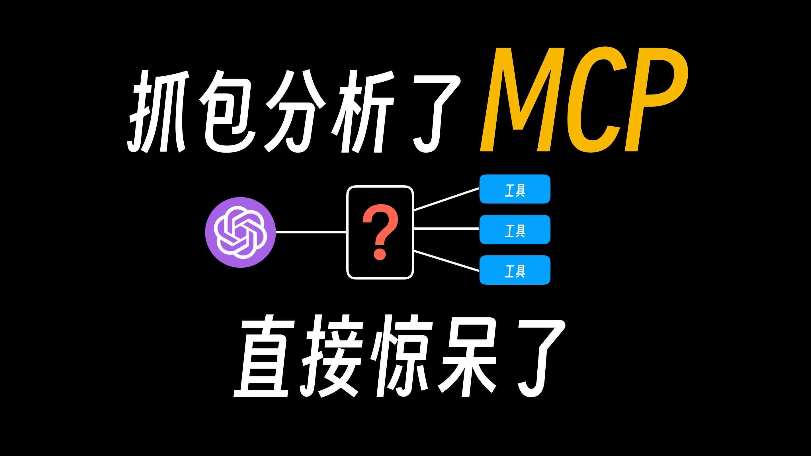 MCP到底是什么,一个动画彻底搞懂!
