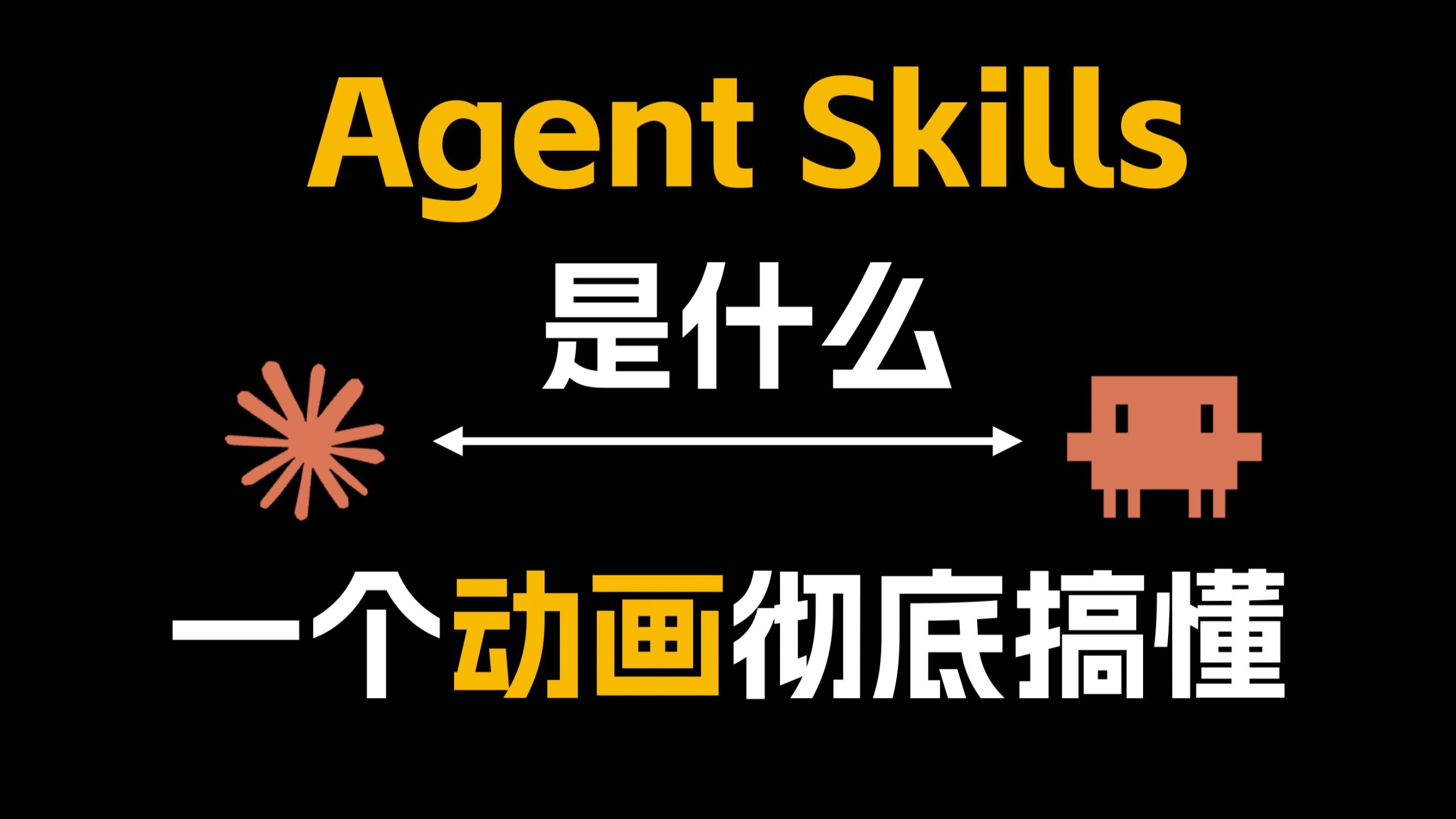 Agent Skills到底是什么,一个动画彻底搞懂!