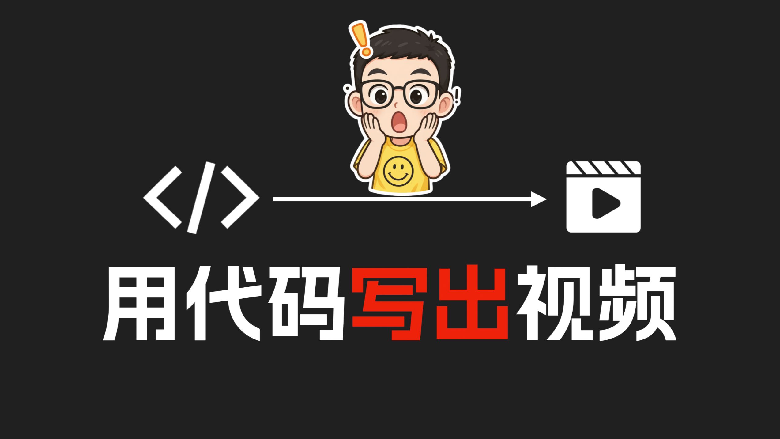 用AI写HTML代码来做视频,不会做视频的有救了!