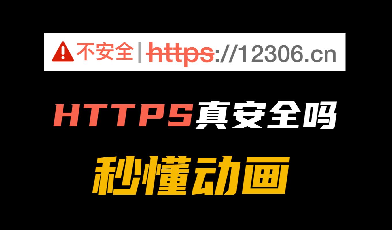 HTTPS真的安全吗,一个动画秒懂!