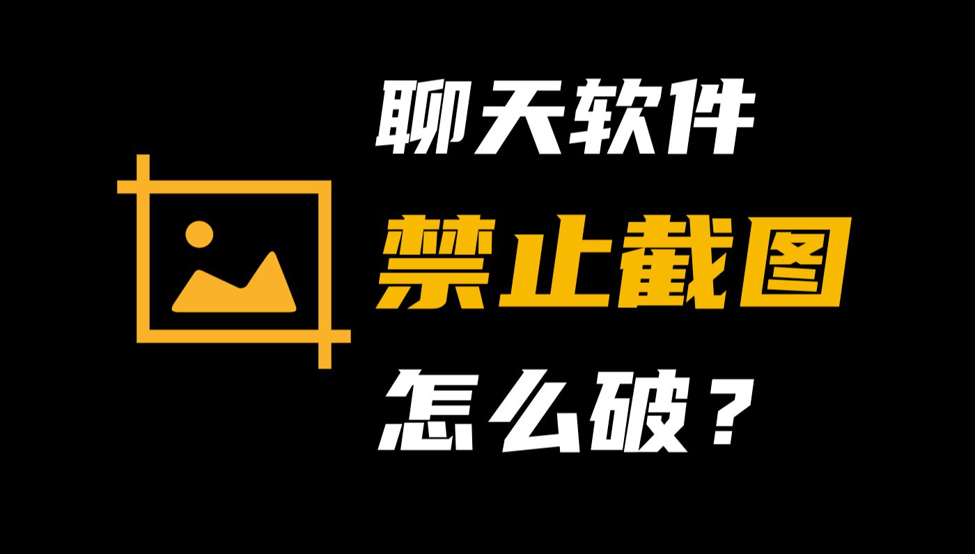 公司聊天软件禁止截图,怎么破?