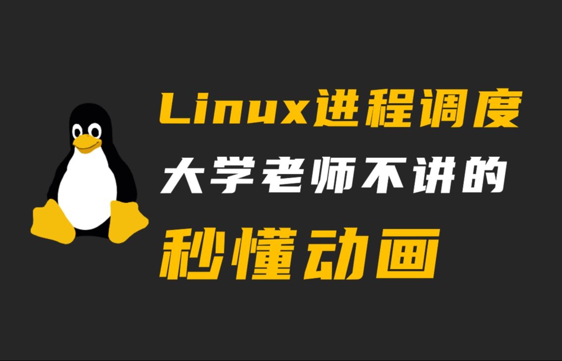 Linux如何调度进程?大学老师不讲的,看完动画秒懂!