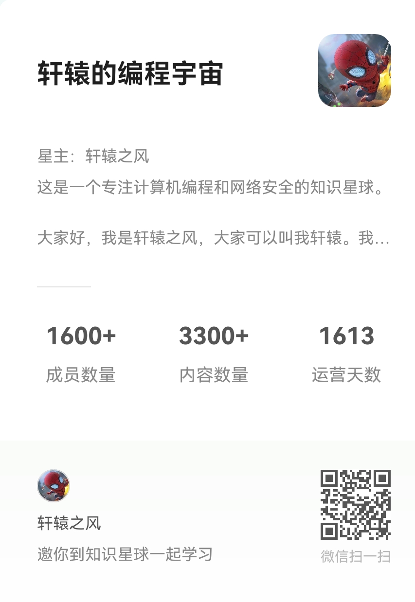 轩辕的编程宇宙知识星球